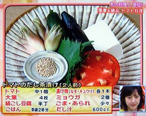 トマトのだし茶漬け（材料）