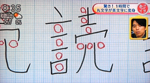 キレイな字になる方法（あさイチより）