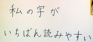 キレイな字になる方法（あさイチより）